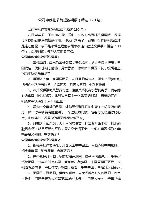公司中秋佳节简短祝福语（精选190句）