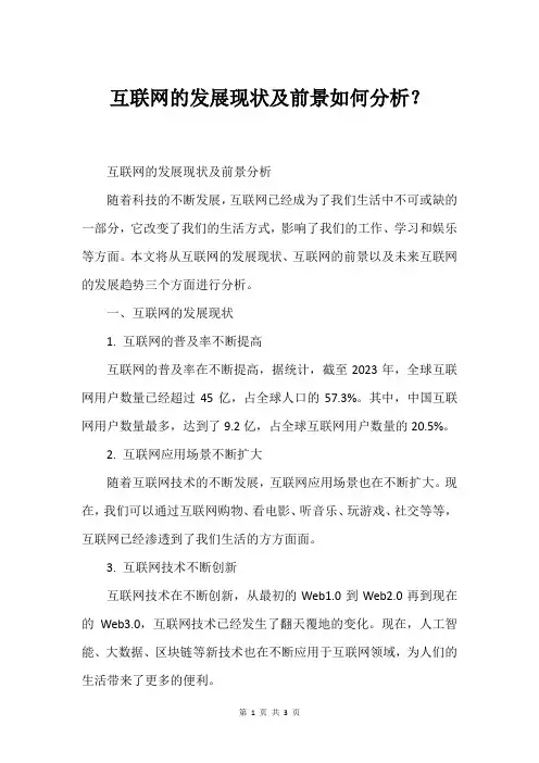 互联网的发展现状及前景如何分析？