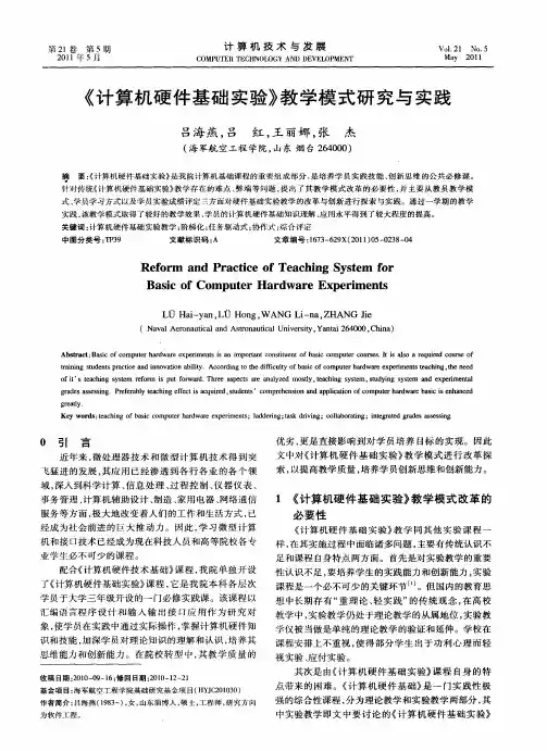 《计算机硬件基础实验》教学模式研究与实践