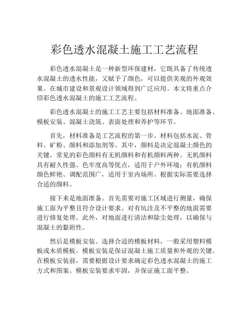 彩色透水混凝土施工工艺流程