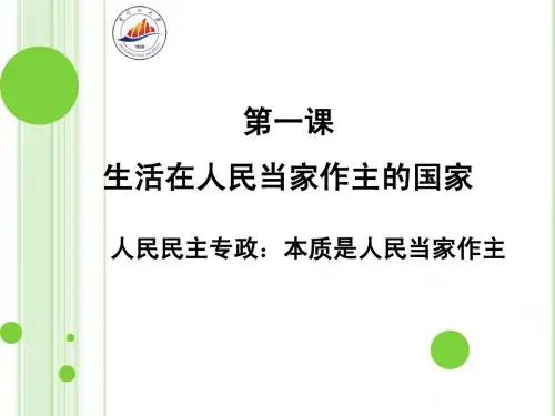 (理)《人民民主专政：本质是人民当家作主》教学ppt课件