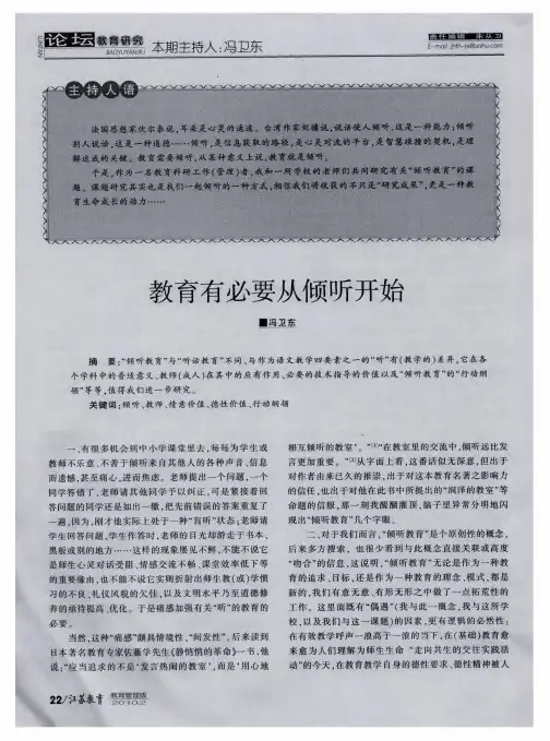教育有必要从倾听开始