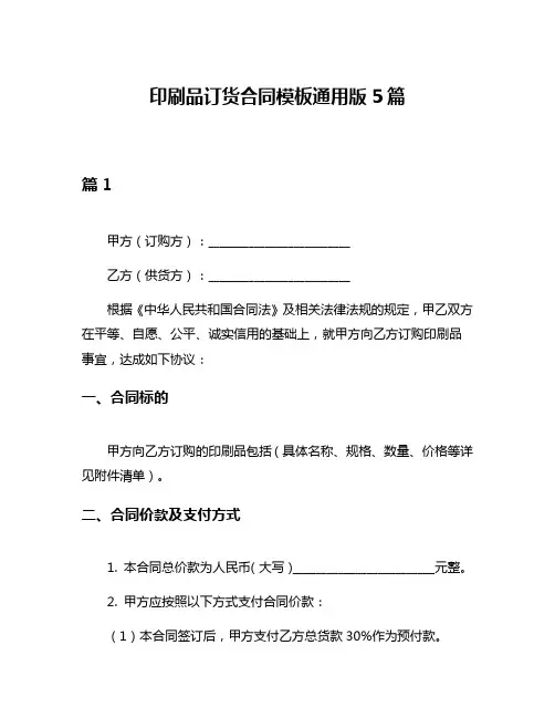 印刷品订货合同模板通用版5篇
