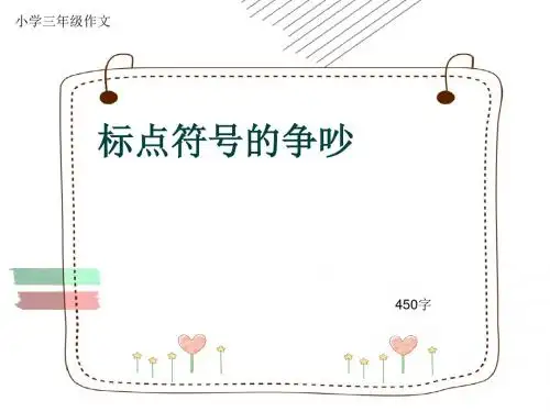 小学三年级作文《标点符号的争吵》450字(共8页PPT)