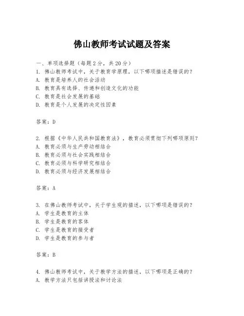 佛山教师考试试题及答案
