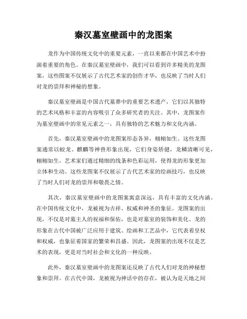秦汉墓室壁画中的龙图案