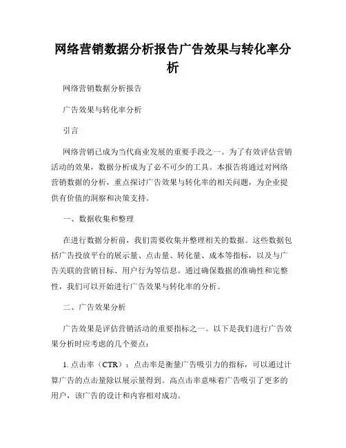 网络营销数据分析报告广告效果与转化率分析