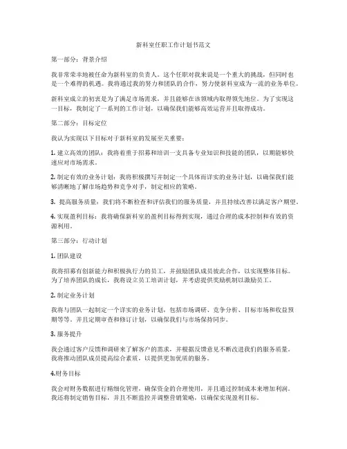 新科室任职工作计划书范文