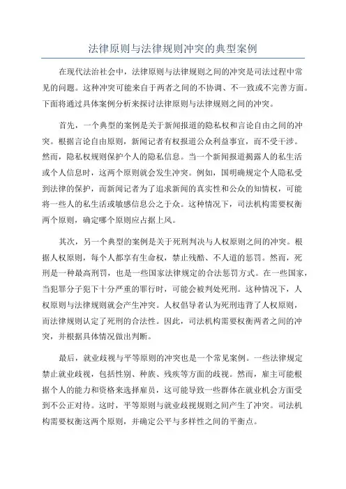法律原则与法律规则冲突的典型案例