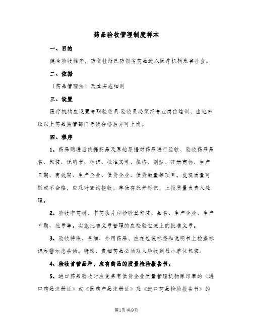 药品验收管理制度样本(2篇)