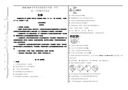 河北省张家口市第一中学2018-2019学年高一年级下学期开学考试生物试卷