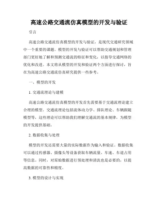 高速公路交通流仿真模型的开发与验证