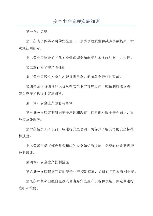 安全生产管理实施细则
