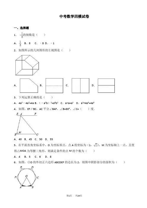 中考数学四模试卷(有答案)