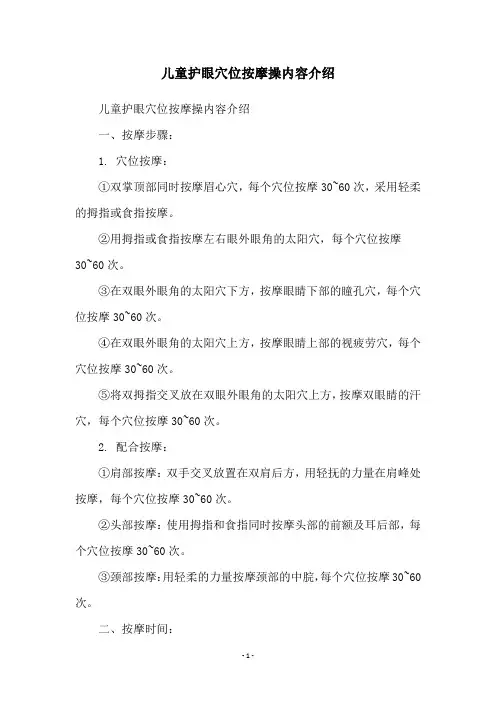 儿童护眼穴位按摩操内容介绍