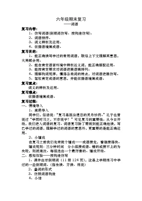 第三章六年级词语复习教案