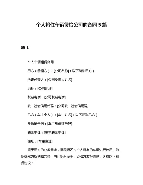 个人将住车辆赁给公司的合同5篇