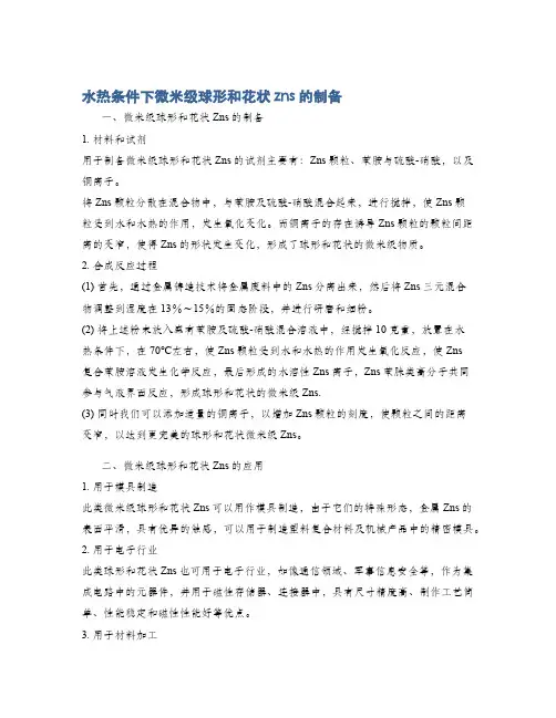 水热条件下微米级球形和花状zns的制备