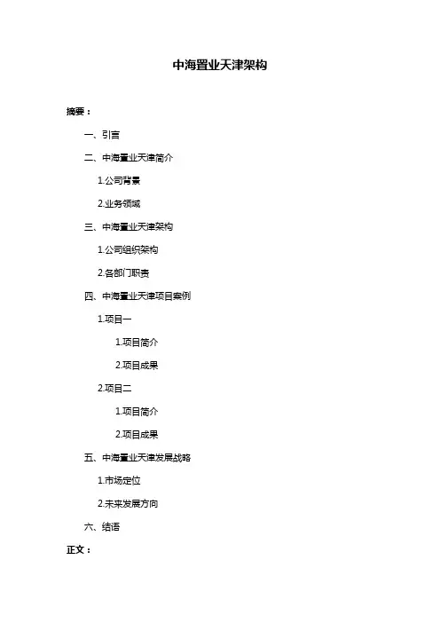 中海置业天津架构
