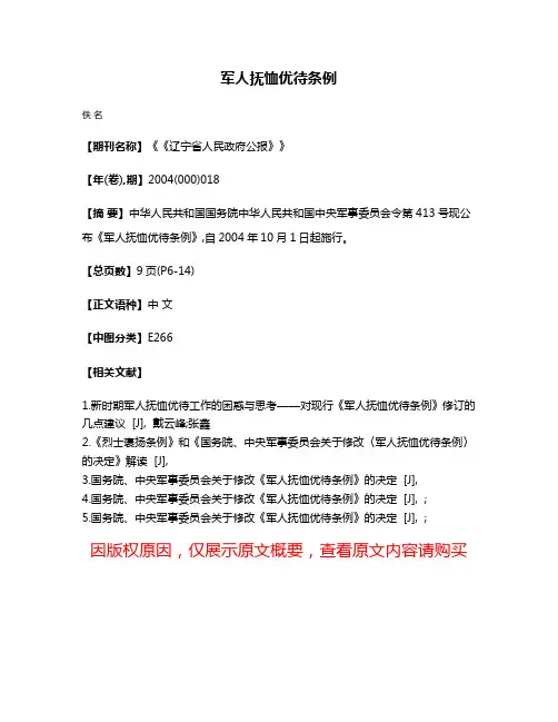 军人抚恤优待条例