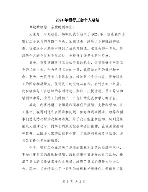 2024年银行工会个人总结