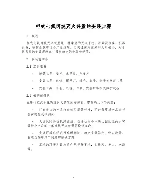 柜式七氟丙烷灭火装置的安装步骤