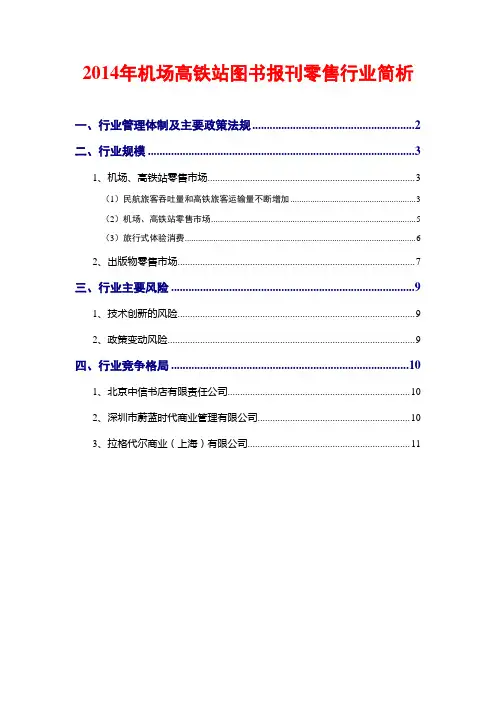 2014年机场高铁站图书报刊零售行业简析