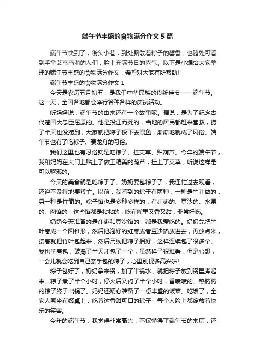 端午节丰盛的食物满分作文5篇