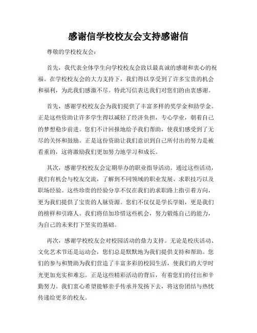感谢信学校校友会支持感谢信