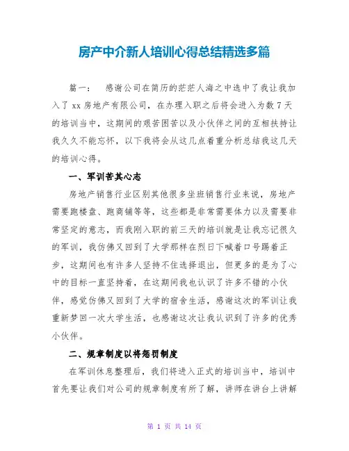 房产中介新人培训心得总结精选多篇
