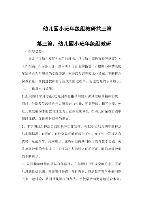 幼儿园小班年级组教研共三篇