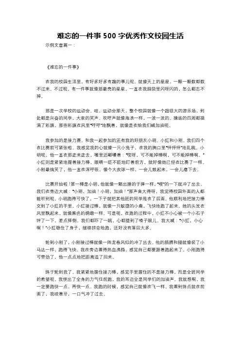 难忘的一件事500字优秀作文校园生活