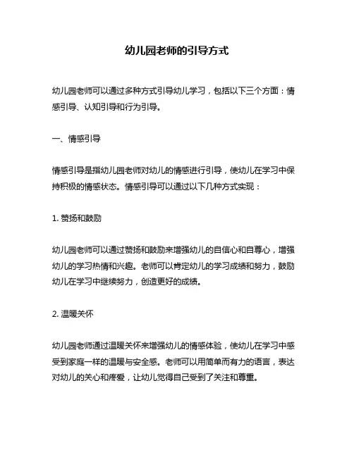 幼儿园老师的引导方式