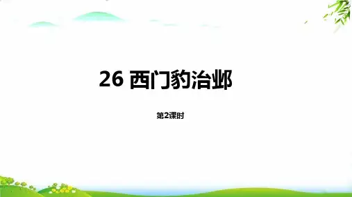 【部编版】西门豹治邺完美PPT(共24张PPT)