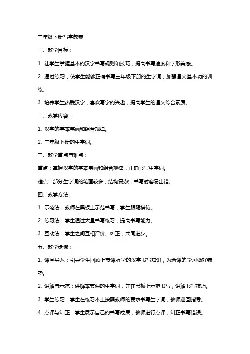 三年级下册写字教案