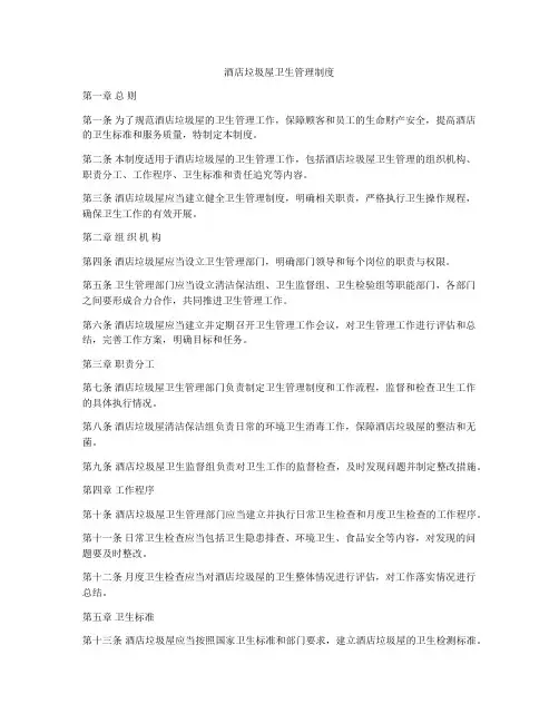 酒店垃圾屋卫生管理制度
