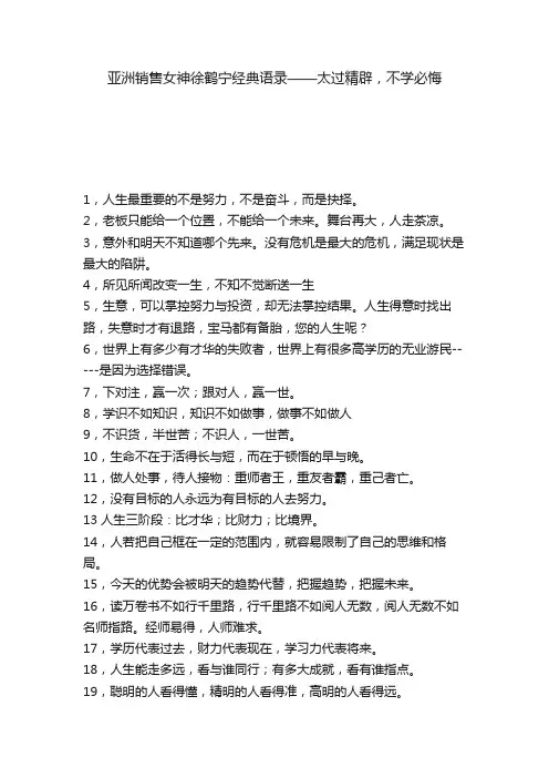 亚洲销售女神徐鹤宁经典语录——太过精辟，不学必悔
