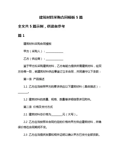 建筑材料采购合同模板5篇