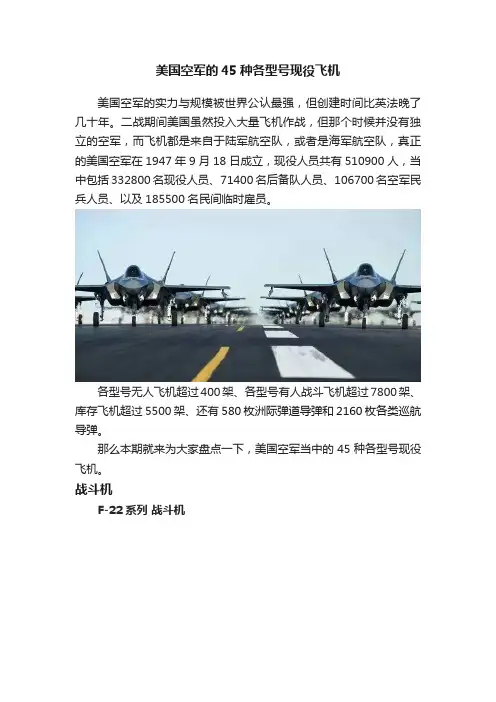 美国空军的45种各型号现役飞机