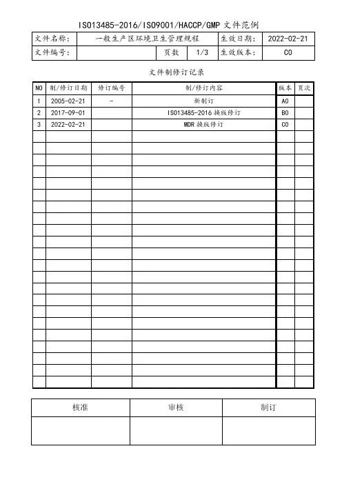 GMP一般生产区环境卫生管理规程