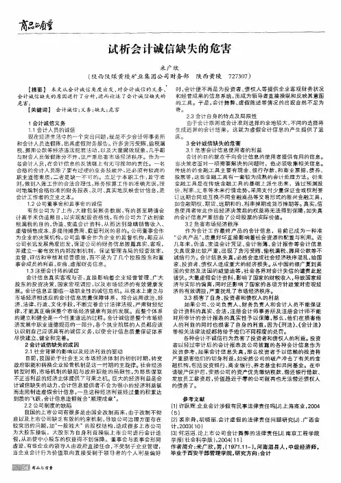 试析会计诚信缺失的危害