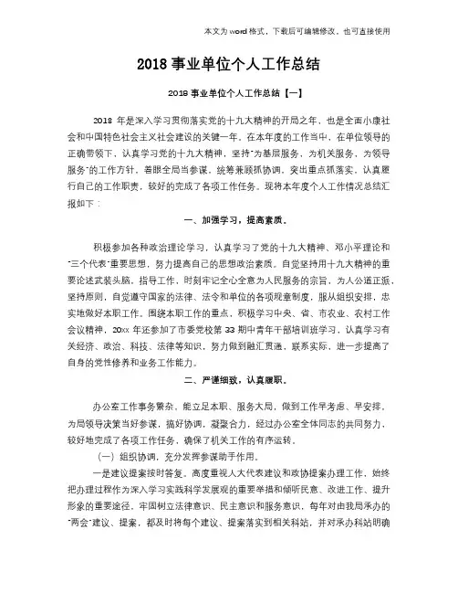 2018事业单位个人工作总结