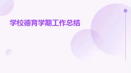 学校德育学期工作总结PPT