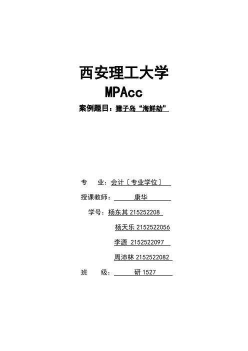 獐子岛案例-(2)