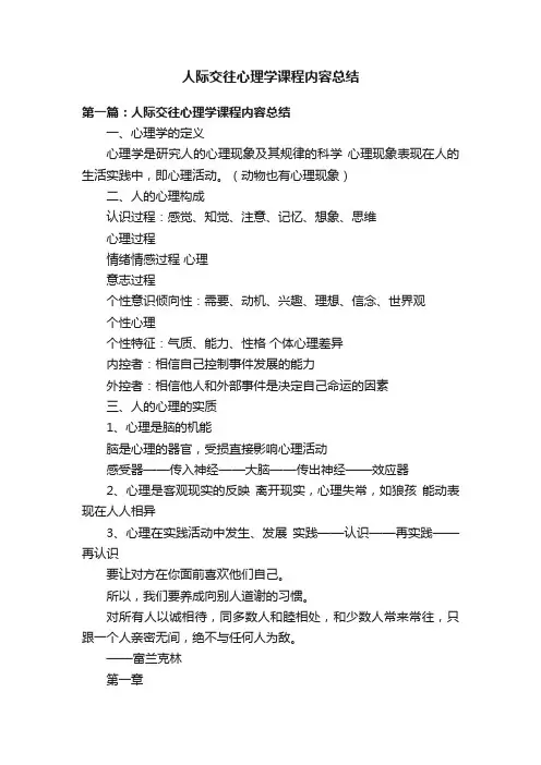 人际交往心理学课程内容总结