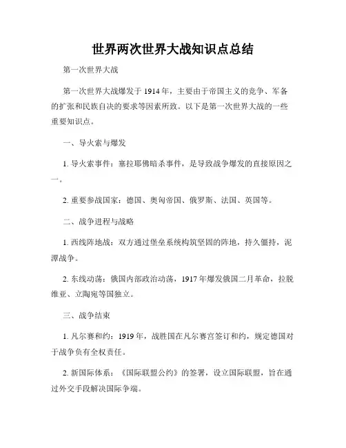 世界两次世界大战知识点总结
