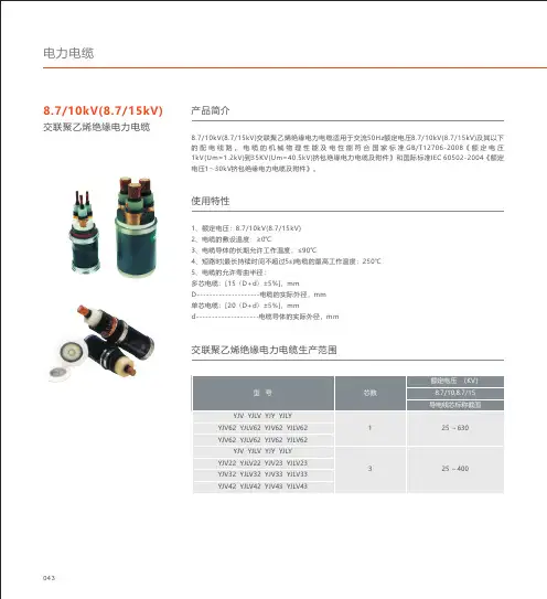 人民电器 8.7 10kV(8.7 15kV) 交联聚乙烯绝缘电力电缆 产品说明书