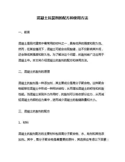 混凝土抗裂剂的配方和使用方法