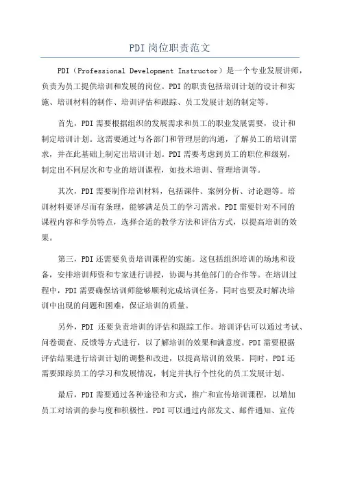 PDI岗位职责范文
