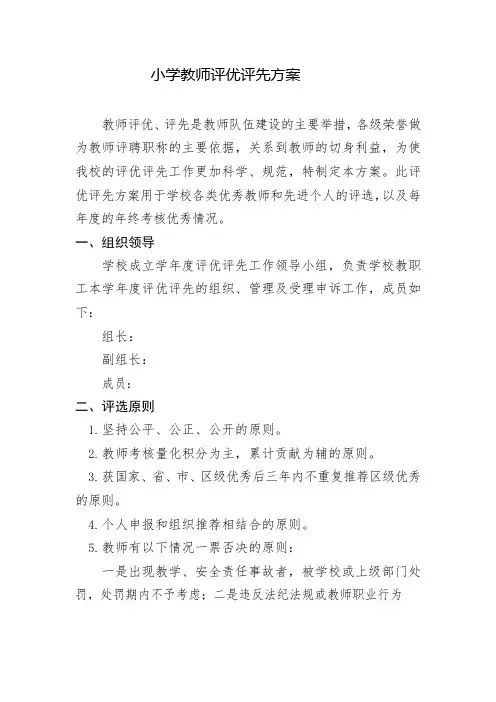 小学教师评优评先方案